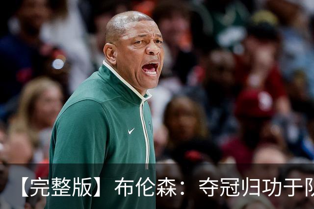 【完整版】布伦森：夺冠归功于队友 我从不怕失败 绝不回应质疑