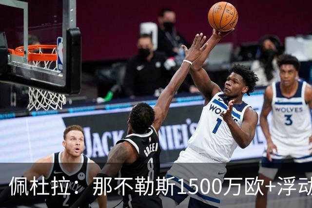 佩杜拉：那不勒斯1500万欧+浮动报价求购吉拉，拉齐奥希望3000万