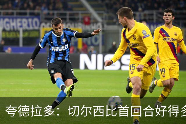 夸德拉多：切尔西比首回合好得多 我们要吸取教训