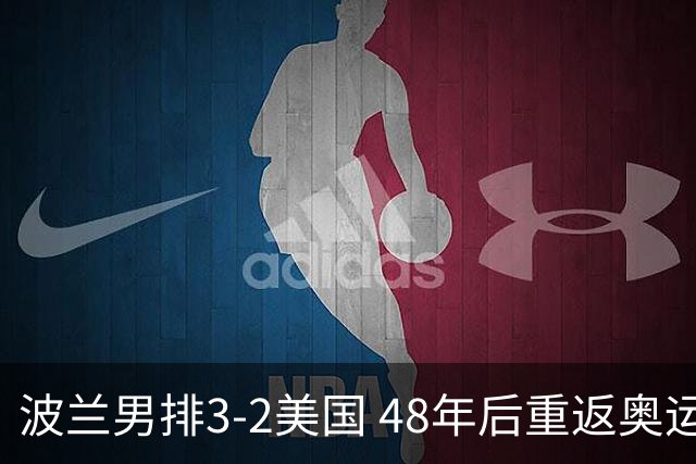 波兰男排3-2美国 48年后重返奥运决赛与法国争冠
