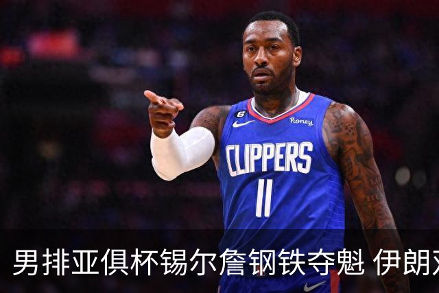 男排亚俱杯锡尔詹钢铁夺魁 伊朗双雄进军世俱杯