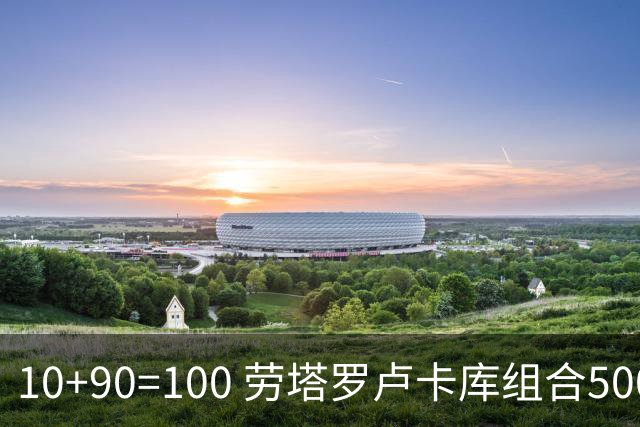 10+90=100 劳塔罗卢卡库组合500天后再次连线进球