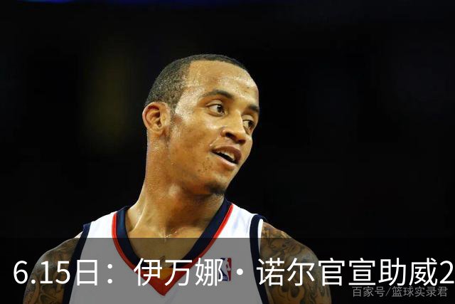 6.15日：伊万娜·诺尔官宣助威2026世界杯，昔日网红球迷转型DJ闯荡乐坛